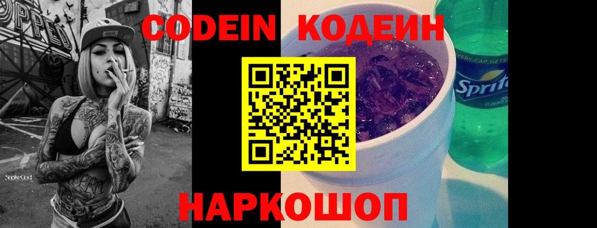 Кодеин Purple Drank  Вход с VPN  Биробиджан  Кодеиновый сироп Lean Purple Drank 